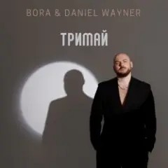 Обложка трека Тримай