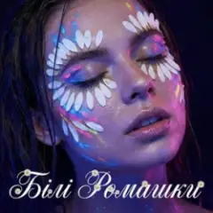 Обложка трека БІЛІ РОМАШКИ