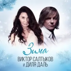 Обложка трека Зима