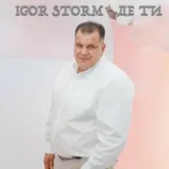 Igor Storm — Де ти