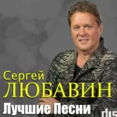 Сергей Любавин — Тополя