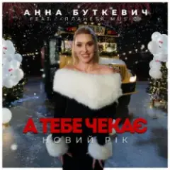 Анна Буткевич — А тебе чекає Новий Рік