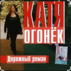 Обложка трека Дорожный роман