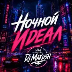 Обложка трека Ночной Идеал