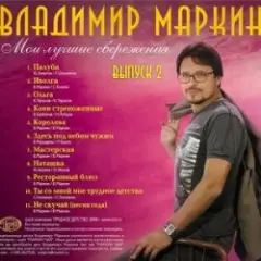 Владимир Маркин — Сиреневый туман