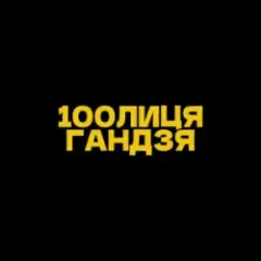 Обложка трека Гандзя (Kasa Remixoff remix)