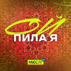 Обложка трека Ой Пила Я Й У Неділю