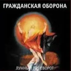 Обложка трека Про зёрна, факел и песок