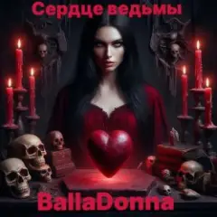 Обложка трека Сердце Ведьмы