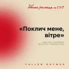 Обложка трека Поклич мене, вітре