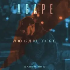Обложка трека Люблю тебе (karmv rmx)