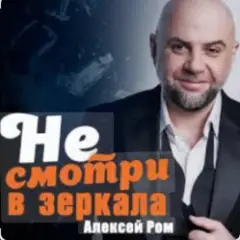 Обложка трека Не смотри в зеркала