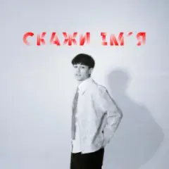 SKRYAGA — Скажи ім'я
