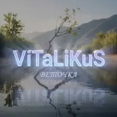 Обложка трека Веточка