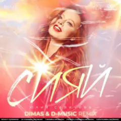 Обложка трека Сияй (Dimas & D-Music Remix)