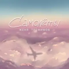 Обложка трека Самолёты
