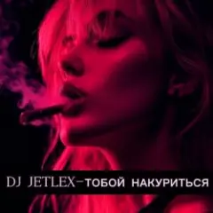 Обложка трека ТОБОЙ НАКУРИТЬСЯ