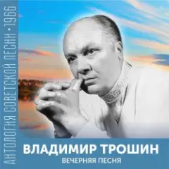 Владимир Трошин — Подмосковные вечера