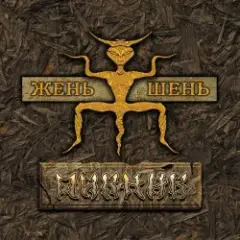 Обложка трека Упругие их имена