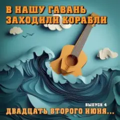 Обложка трека 22 июня ровно в 04:00 часа