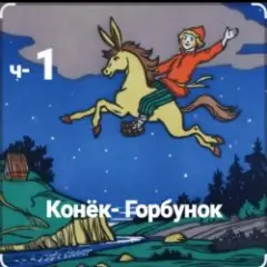 Обложка трека ч-1 Конёк-Горбунок