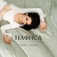 Обложка трека Твои глаза