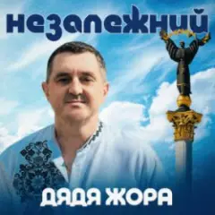 Обложка трека Незалежний