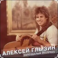 Обложка трека Ты опоздала