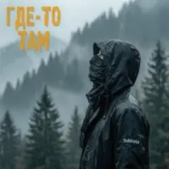 Обложка трека Где-то там (3LOU Remix)