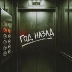 Обложка трека Год назад