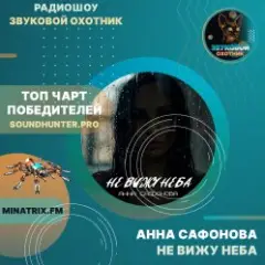 Обложка трека Не вижу неба