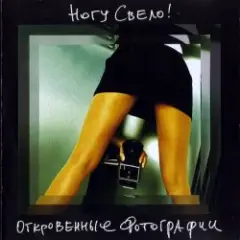 Ногу Свело! — Бензин