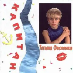 Татьяна Овсиенко — Музыка нас связала