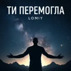 Обложка трека Ти перемогла