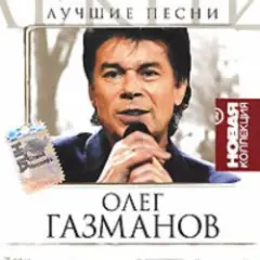 Олег Газманов — Мои ясные дни