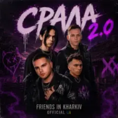 Обложка трека Срала 2.0