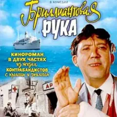 К/Ф "Бриллиантовая рука" — Песня про зайцев