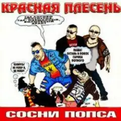 Красная плесень — Частушки N W17