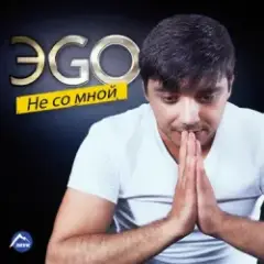 ЭGO — Балаган