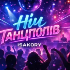 Обложка трека НІЧ танцполів