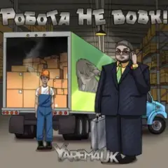 Обложка трека Робота не вовк