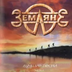 группа Земляне — Поверь в мечту