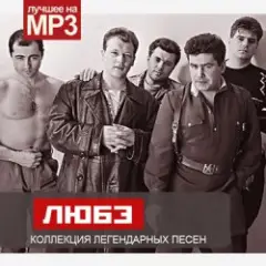 Любэ — Не валяй дурака Америка