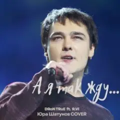 Обложка трека А я так жду (Юрий Шатунов Cover)