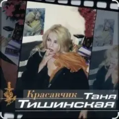 Обложка трека Красавчик