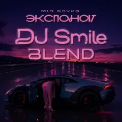 Обложка трека 3KCNOHAT (DJ Smile Blend)