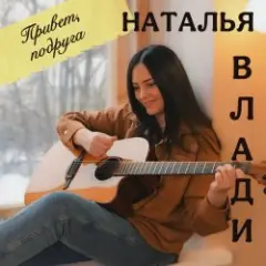 Наталья Влади — Я не хочу