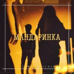 Обложка трека Мандаринка