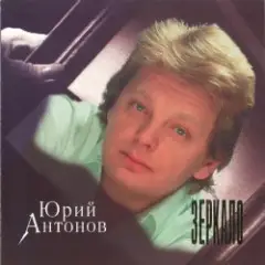 Обложка трека Зеркало