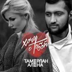 Тамерлан и Алёна — 4EVER